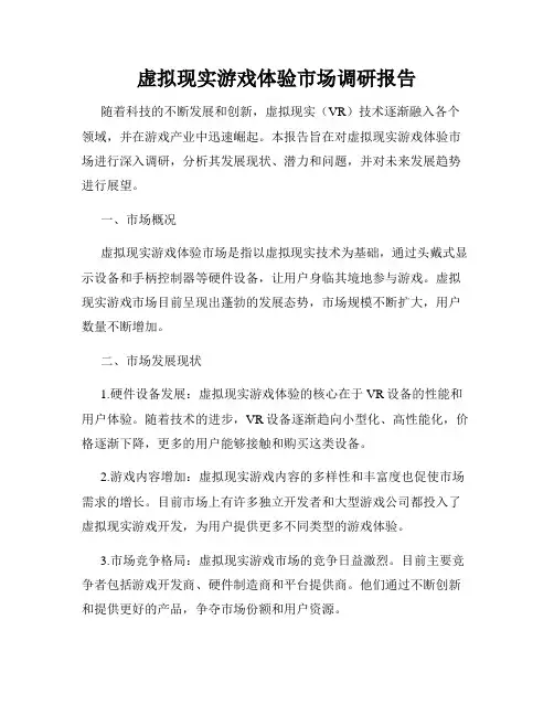 虚拟现实游戏体验市场调研报告