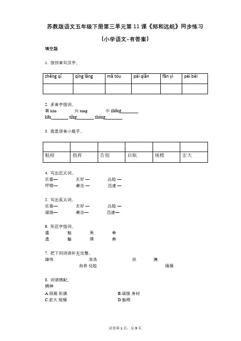 苏教版语文五年级下册第三单元第11课《郑和远航》同步练习小学语文-有答案-