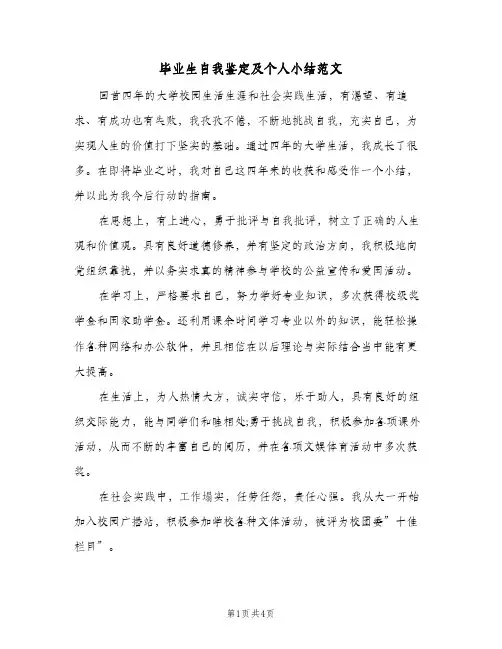 毕业生自我鉴定及个人小结范文（三篇）