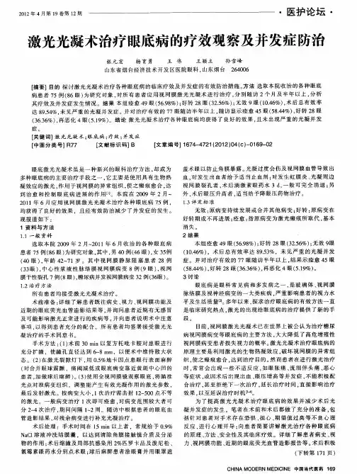 激光光凝术治疗眼底病的疗效观察及并发症防治