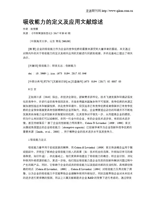 吸收能力的定义及应用文献综述