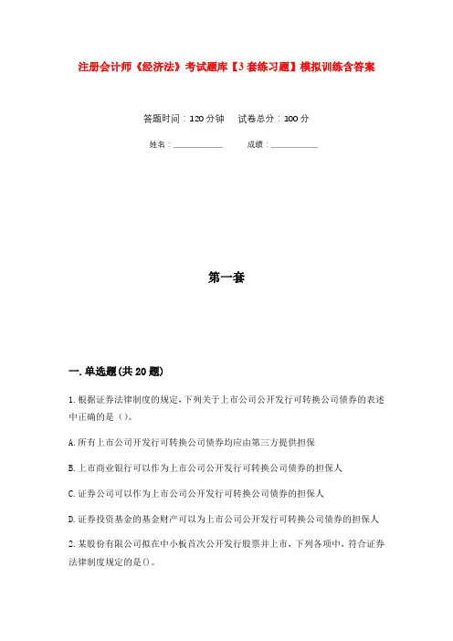 注册会计师《经济法》考试题库【3套练习题】模拟训练含答案(第4次)