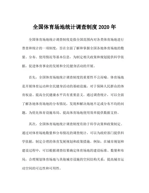 全国体育场地统计调查制度2020年