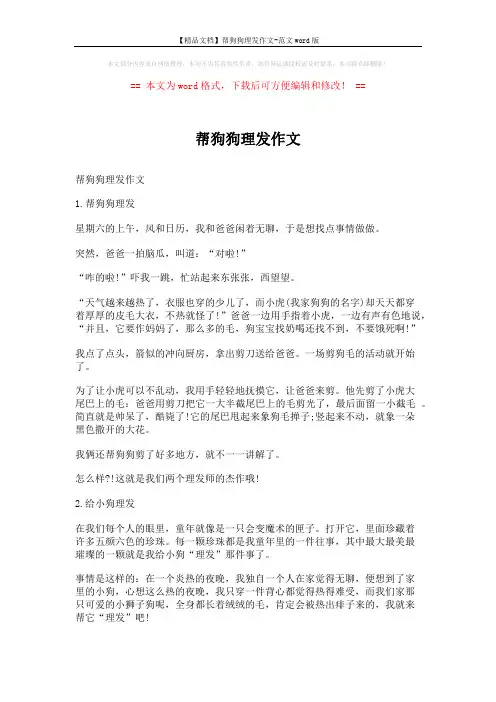 【精品文档】帮狗狗理发作文-范文word版 (4页)
