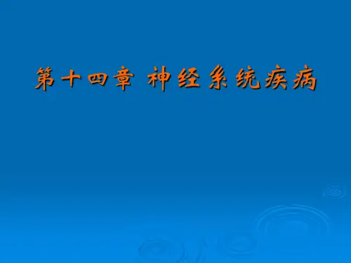 病理学(多图预警)：14. 神经系统疾病
