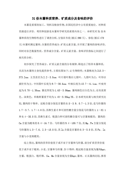 31份木薯种质营养、矿质成分及食味的评价.doc