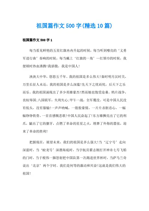 祖国篇作文500字(精选10篇)