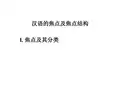 第五章 语义与语用之四 (汉语的焦点及焦点结构)