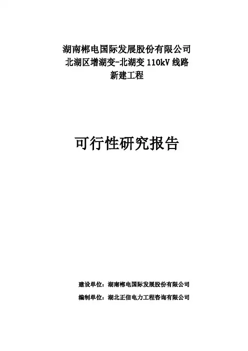 北湖区增湖变-北湖变110kv线路新建工程可行性研究报告书