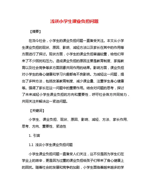 浅谈小学生课业负担问题