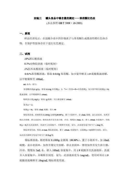 3实验三   罐头食品中锡含量的测定