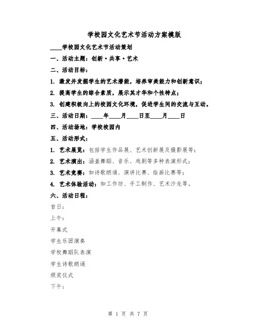 学校园文化艺术节活动方案模版（3篇）