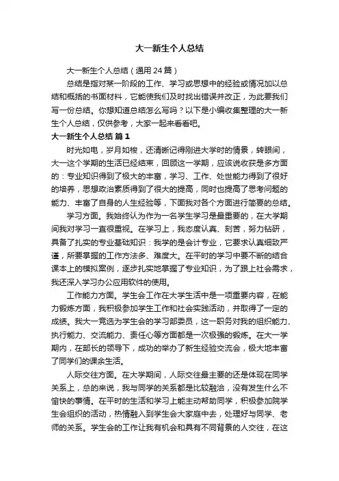 大一新生个人总结（通用24篇）