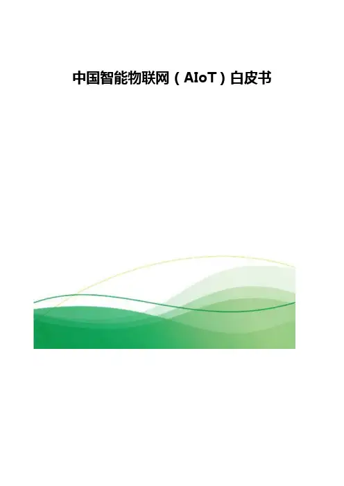 中国智能物联网(AIoT)白皮书