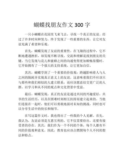 蝴蝶找朋友作文300字