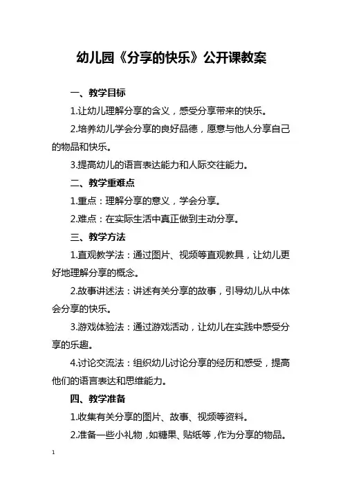 幼儿园《分享的快乐》公开课教案