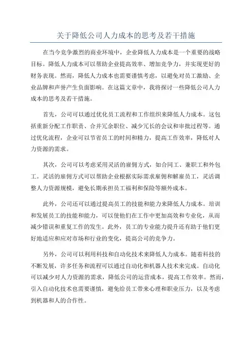 关于降低公司人力成本的思考及若干措施
