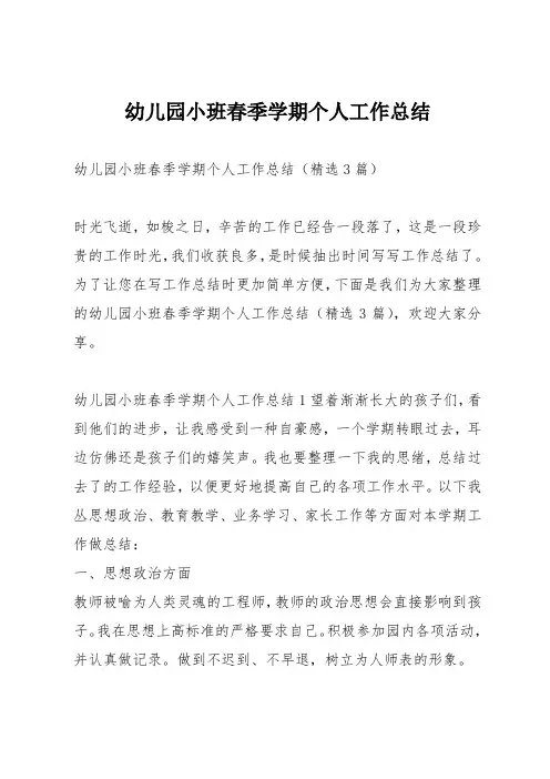 幼儿园小班春季学期个人工作总结