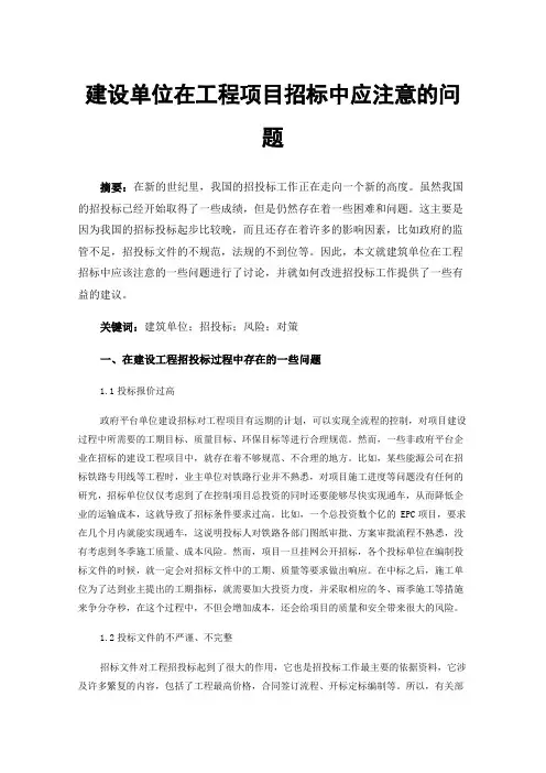 建设单位在工程项目招标中应注意的问题