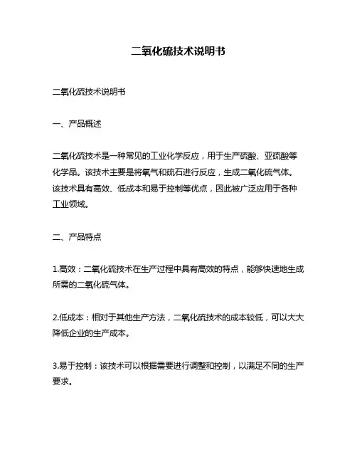 二氧化硫技术说明书