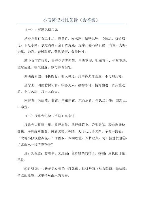 小石潭记对比阅读(含答案)