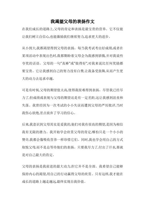 我渴望父母的表扬作文