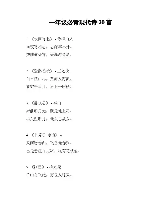 一年级必背现代诗20首