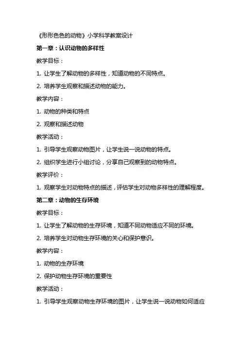 《形形色色的动物》小学科学教案设计