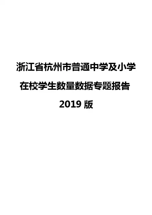 浙江省杭州市普通中学及小学在校学生数量数据专题报告2019版