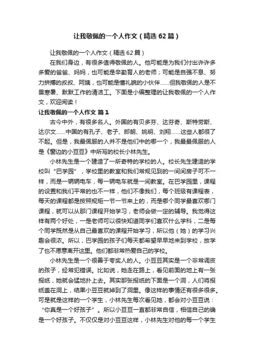 让我敬佩的一个人作文（精选62篇）