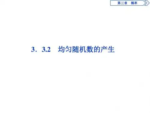 2019年数学人教A必修三新一线同步课件：3.3.2 均匀随机数的产生