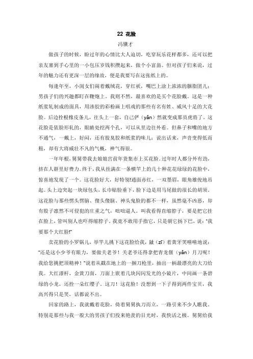 2019秋六年级语文上册第五单元往事22花脸课文原文资料北师大版【word版】.docx