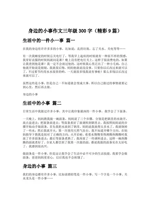 身边的小事作文三年级300字(精彩9篇)