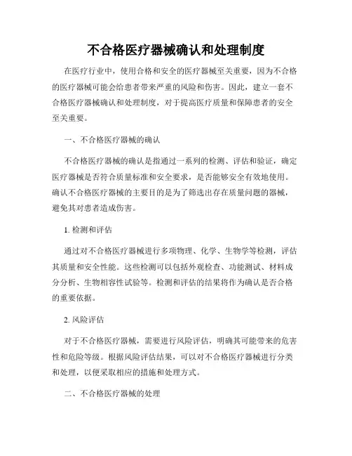 不合格医疗器械确认和处理制度
