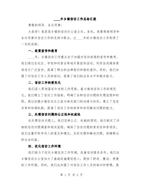 2024年乡镇信访工作总结汇报