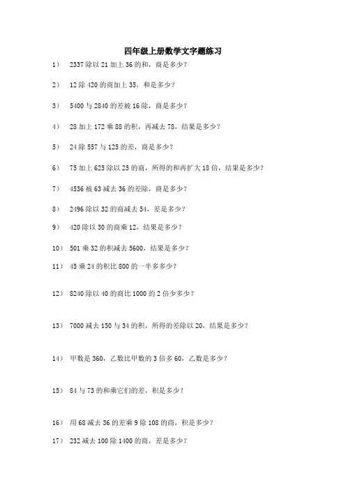 人教版小学四年级数学上册文字题练习.doc