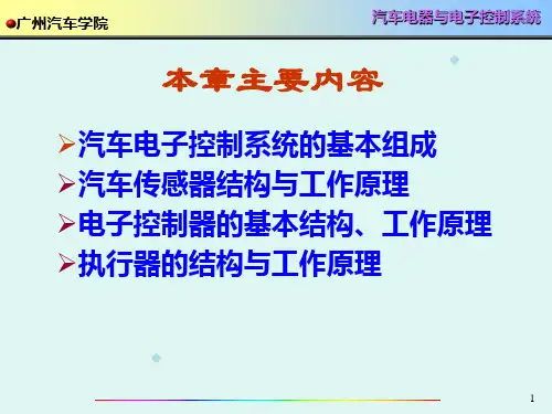 第八章汽车电子控制技术基础
