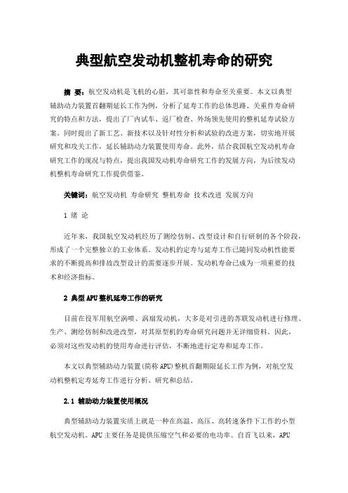 典型航空发动机整机寿命的研究