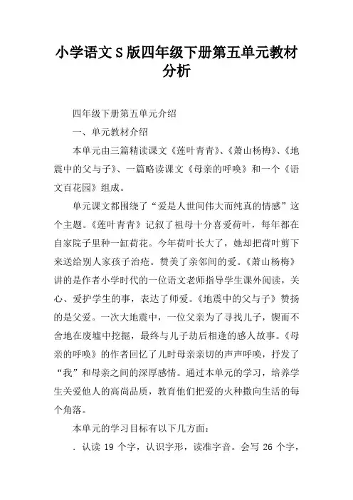 小学语文S版四年级下册第五单元教材分析
