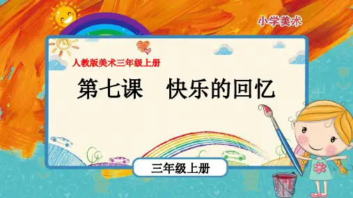 最新人教版美术三年级上册第7课《快乐的回忆》优质课件
