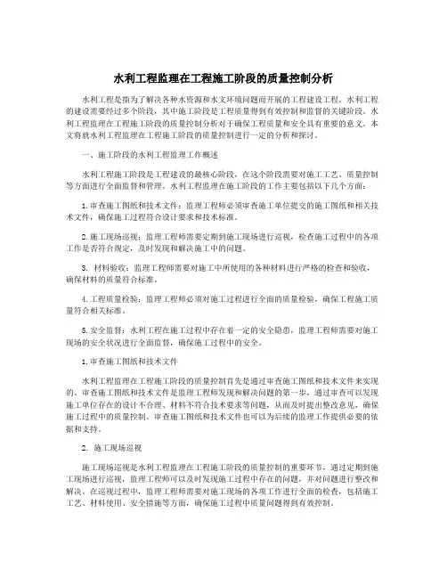 水利工程监理在工程施工阶段的质量控制分析