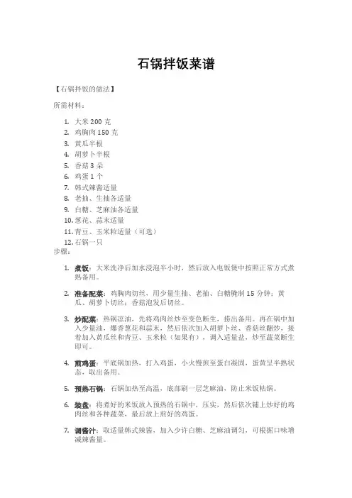 石锅拌饭菜谱