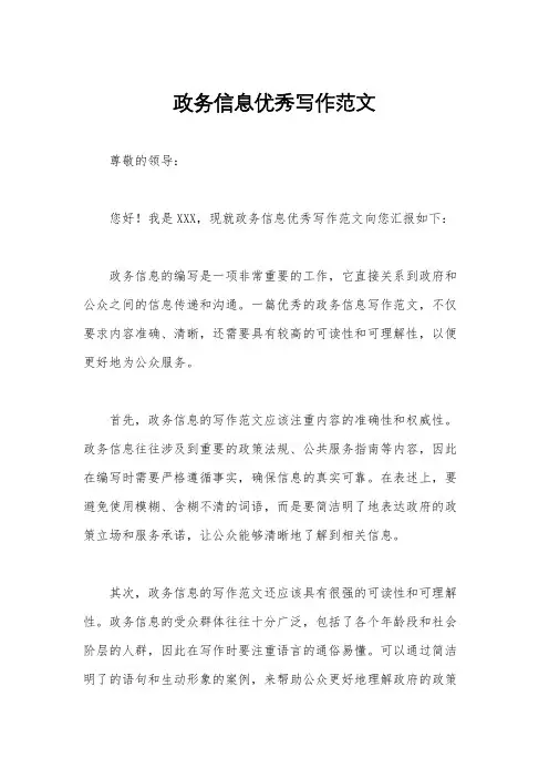 政务信息优秀写作范文