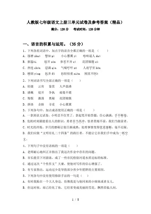 人教版七年级语文上册三单元试卷及参考答案(精品)