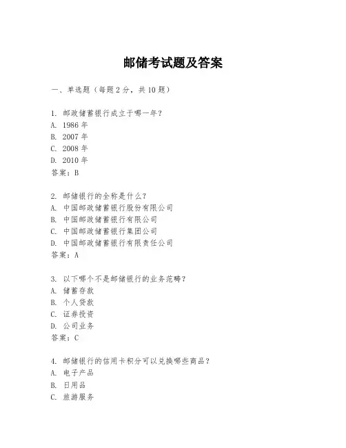 邮储考试题及答案