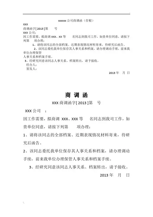 xxxxxx公司商调函