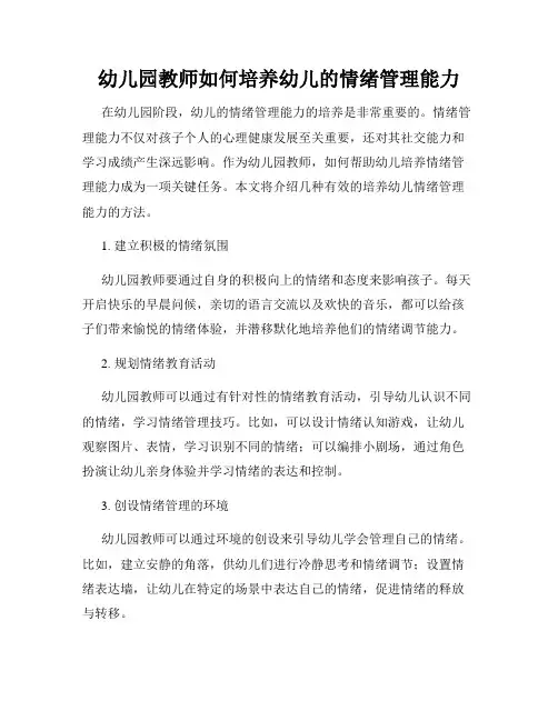 幼儿园教师如何培养幼儿的情绪管理能力