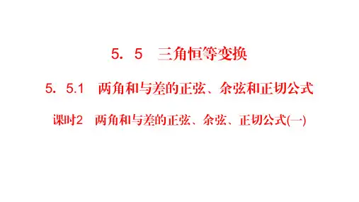 课时2 两角和与差的正弦、余弦、正切公式(一)