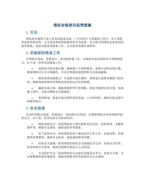 塔机安装使用监管措施
