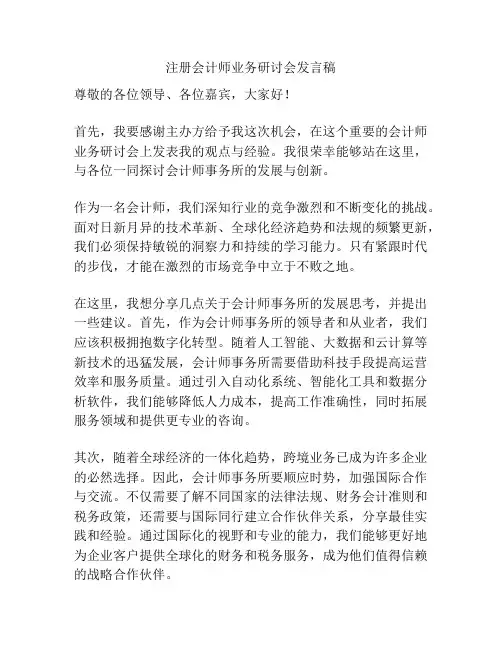注册会计师业务研讨会发言稿